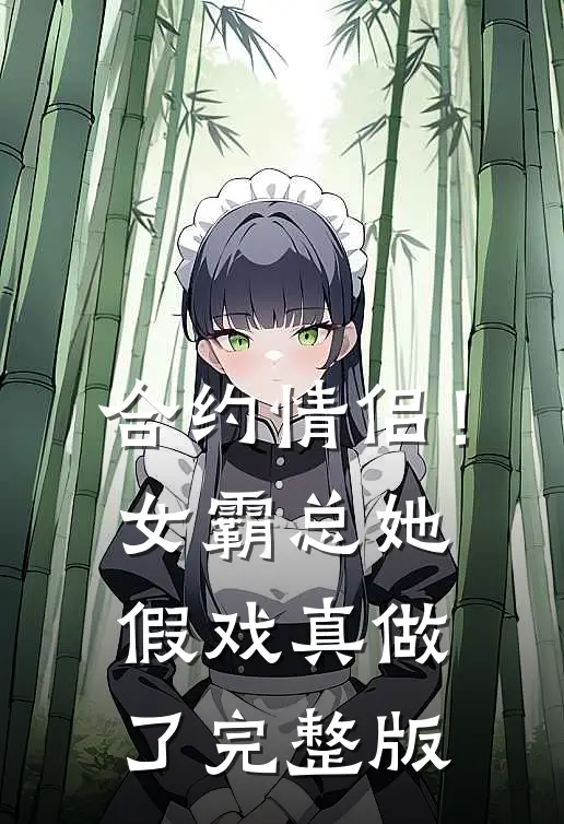 合约情侣！女霸总她假戏真做了完整版