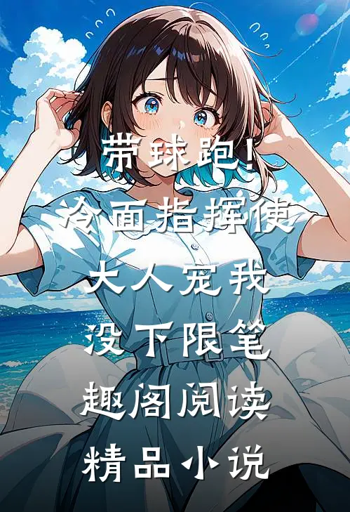 带球跑!冷面指挥使大人宠我没下限笔趣阁阅读精品小说