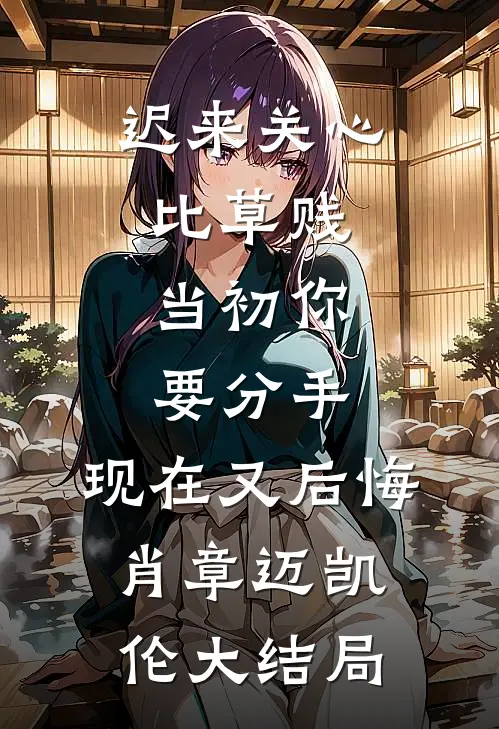 迟来关心比草贱，当初你要分手，现在又后悔肖章迈凯伦大结局