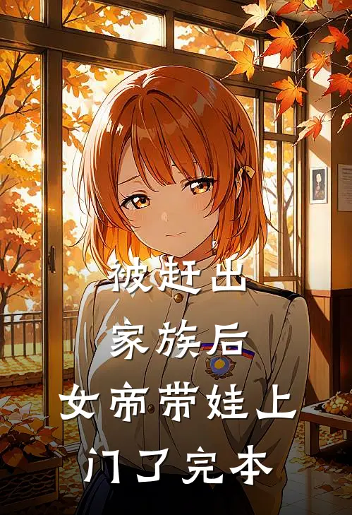 被赶出家族后，女帝带娃上门了完本