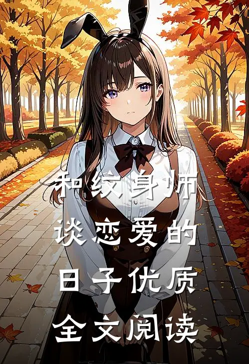 和纹身师谈恋爱的日子优质全文阅读