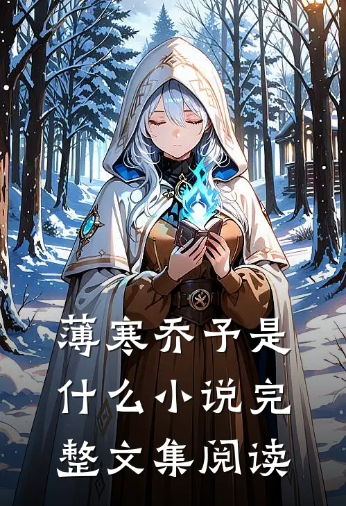 薄寒乔予是什么小说完整文集阅读