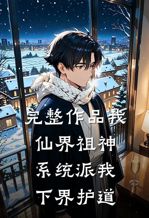 完整作品我，仙界祖神，系统派我下界护道