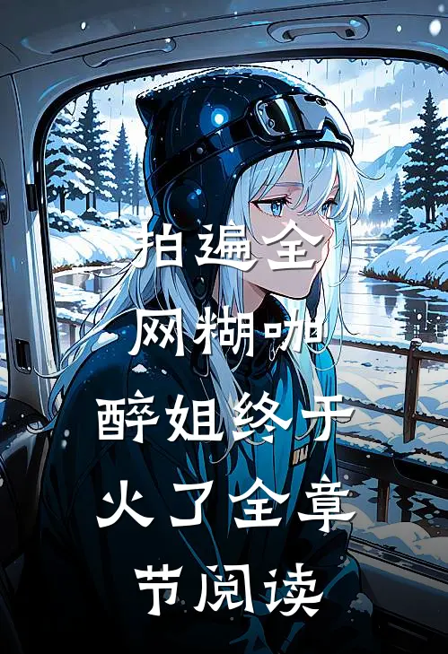 拍遍全网糊咖，醉姐终于火了全章节阅读