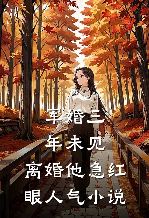 军婚三年未见，离婚他急红眼人气小说