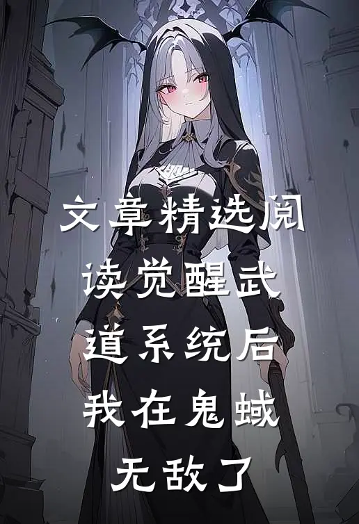文章精选阅读觉醒武道系统后，我在鬼蜮无敌了