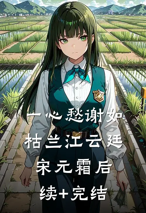 一心愁谢如枯兰江云廷宋元霜后续+完结