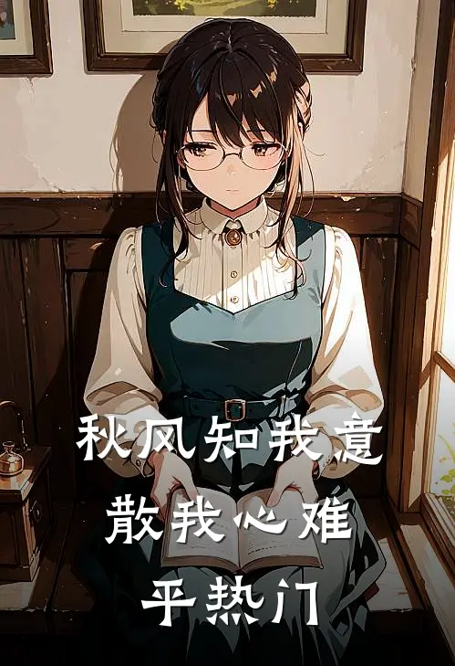 秋风知我意，散我心难平热门