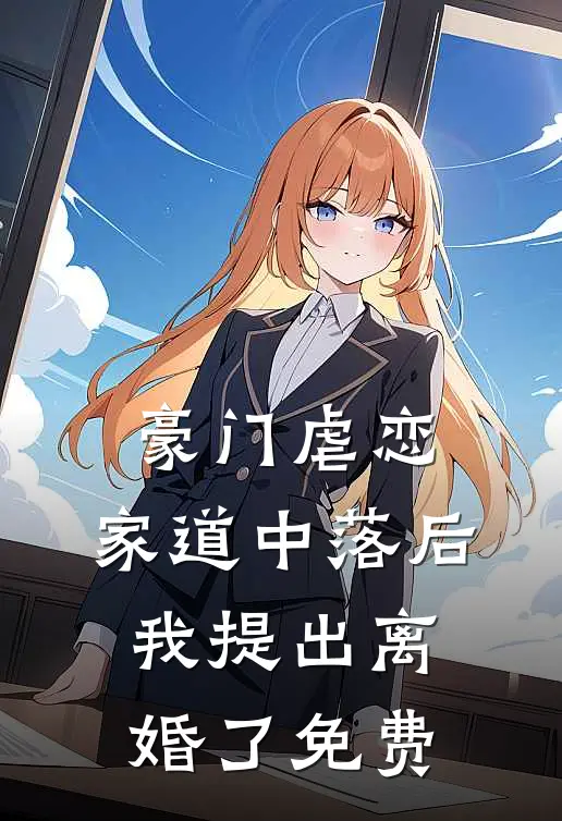 豪门虐恋：家道中落后我提出离婚了免费