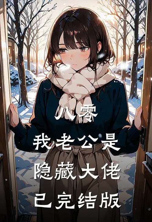 八零，我老公是隐藏大佬已完结版