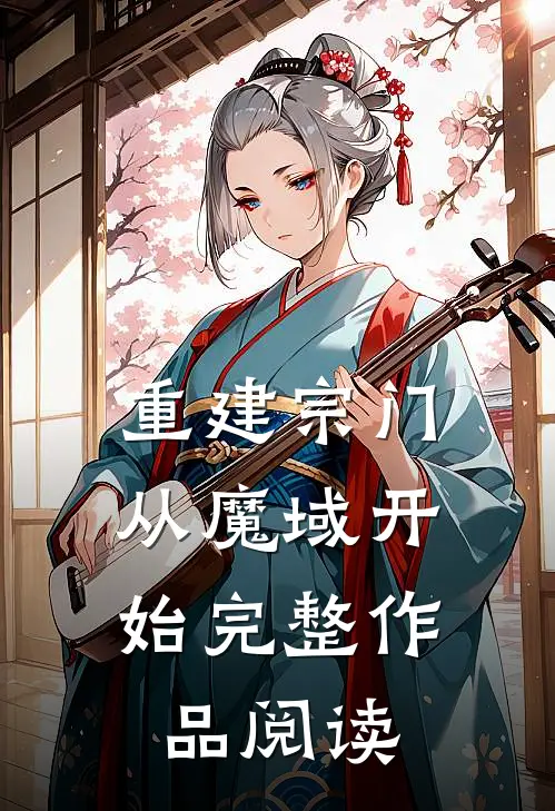 重建宗门，从魔域开始完整作品阅读