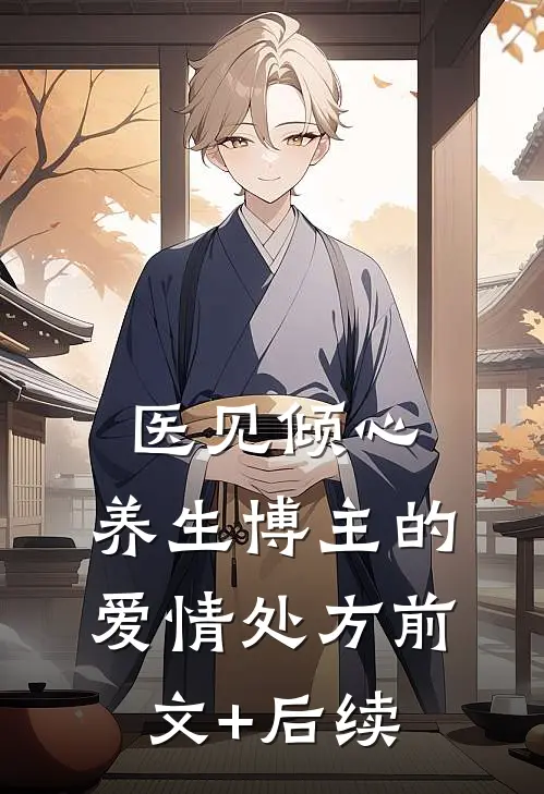 医见倾心：养生博主的爱情处方前文+后续