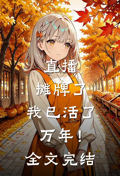 直播：摊牌了，我已活了万年！全文完结