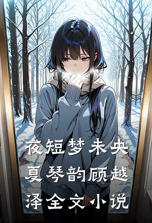夜短梦未央夏琴韵顾越泽全文小说
