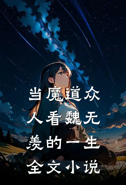 当魔道众人看魏无羡的一生全文小说