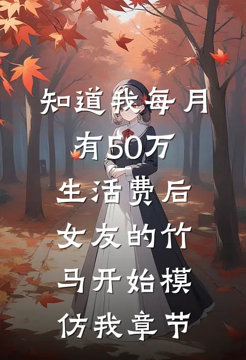 知道我每月有50万生活费后，女友的竹马开始模仿我章节