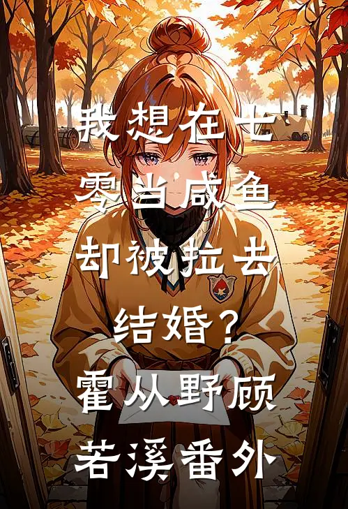 我想在七零当咸鱼，却被拉去结婚？霍从野顾若溪番外