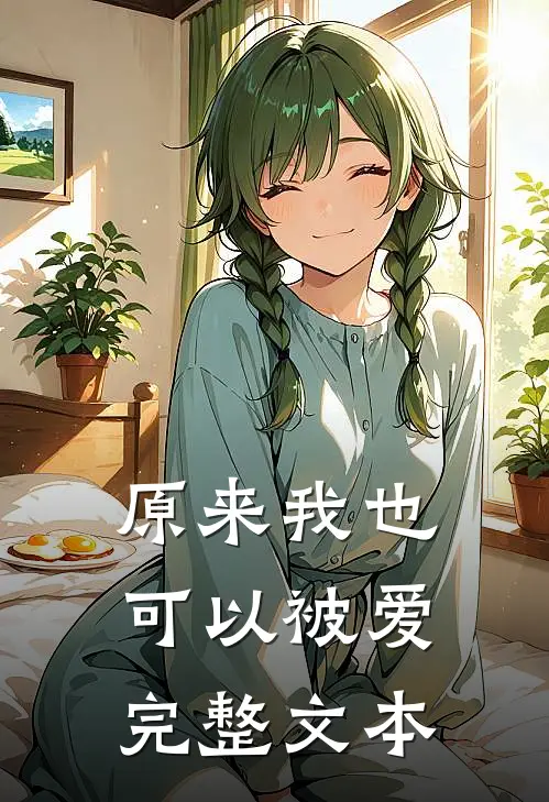 原来我也可以被爱，完整文本