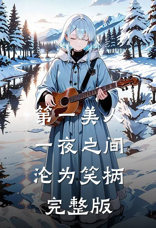 第一美人，一夜之间沦为笑柄完整版