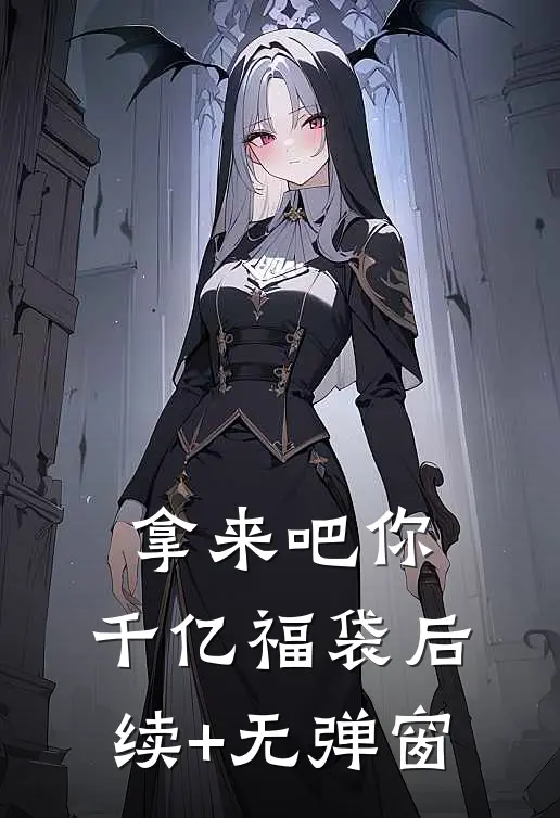 拿来吧你：千亿福袋后续+无弹窗
