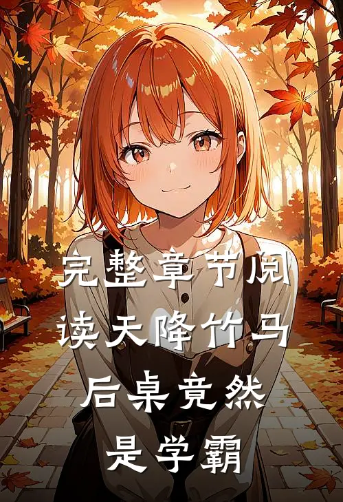 完整章节阅读天降竹马：后桌竟然是学霸