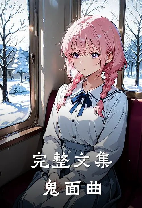 完整文集鬼面曲
