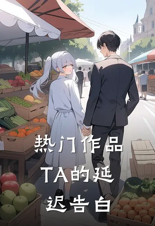 热门作品TA的延迟告白