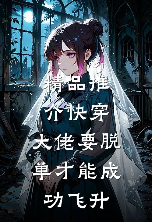 精品推介快穿：大佬要脱单才能成功飞升