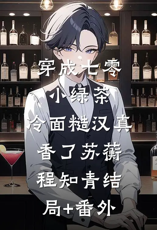 穿成七零小绿茶，冷面糙汉真香了苏蘅程知青结局+番外