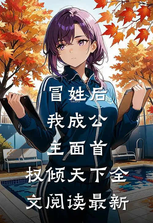 冒姓后，我成公主面首，权倾天下全文阅读最新