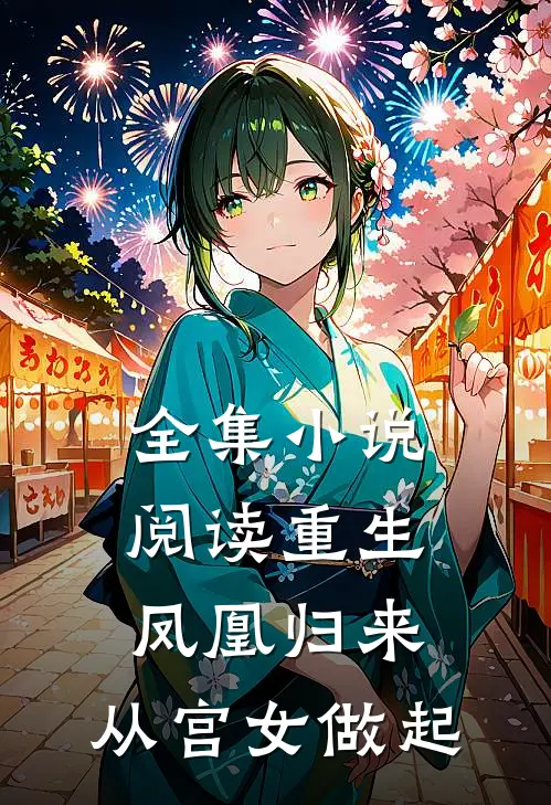 全集小说阅读重生：凤凰归来，从宫女做起
