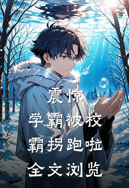 震惊，学霸被校霸拐跑啦全文浏览