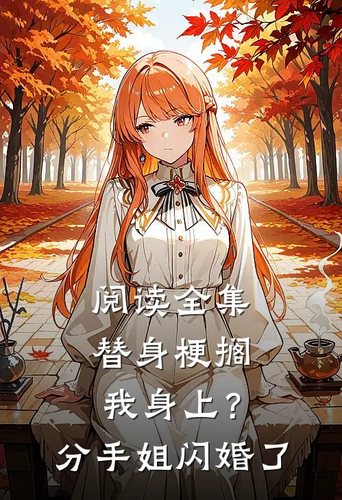 阅读全集替身梗搁我身上？分手，姐闪婚了
