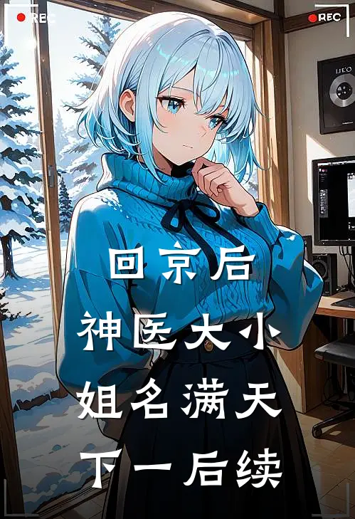 回京后，神医大小姐名满天下(一)后续