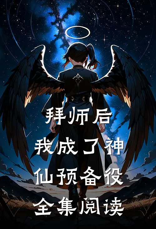 拜师后，我成了神仙预备役全集阅读