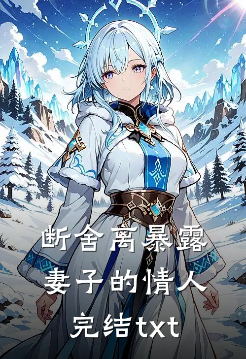 断舍离暴露妻子的情人完结txt