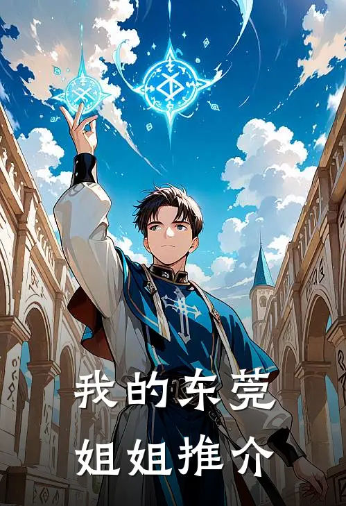我的东莞姐姐推介
