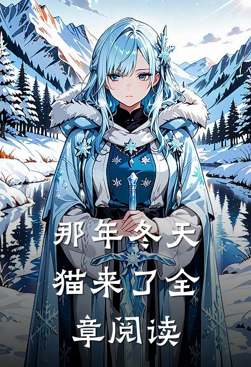 那年冬天猫来了全章阅读