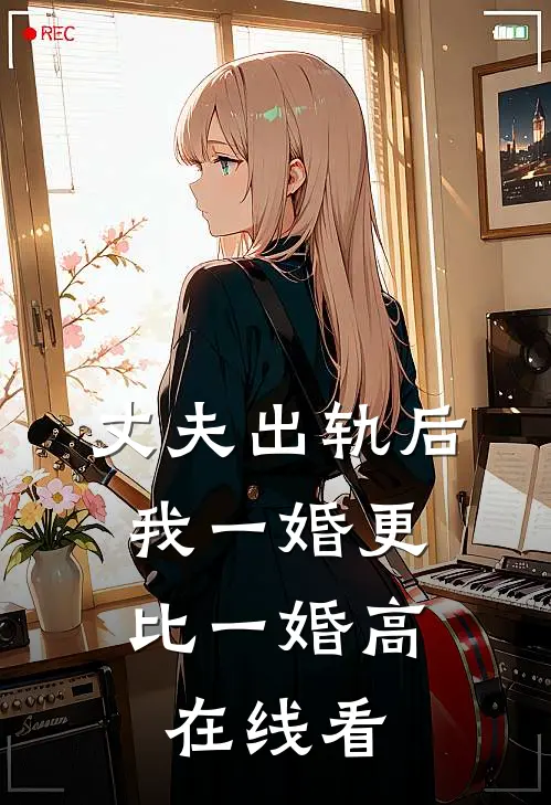 丈夫出轨后，我一婚更比一婚高在线看