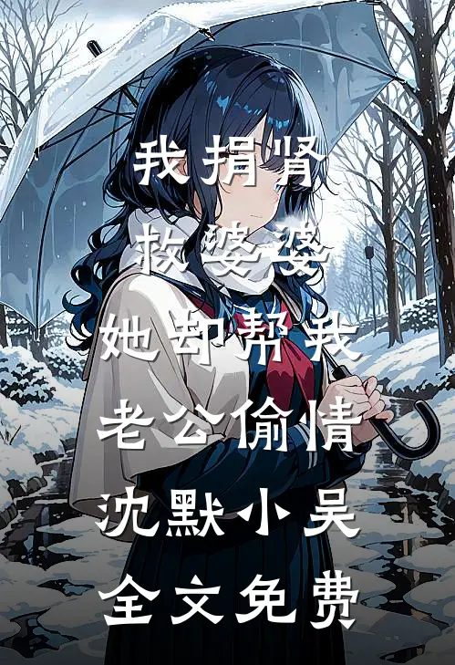 我捐肾救婆婆，她却帮我老公偷情沈默小吴全文免费