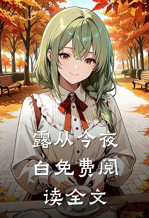 露从今夜白免费阅读全文