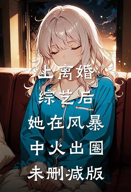 上离婚综艺后，她在风暴中火出圈未删减版