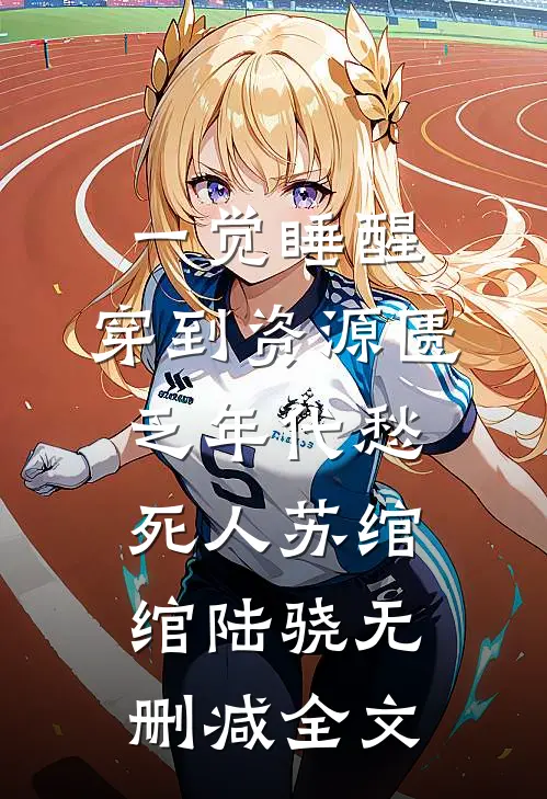 一觉睡醒，穿到资源匮乏年代愁死人苏绾绾陆骁无删减全文