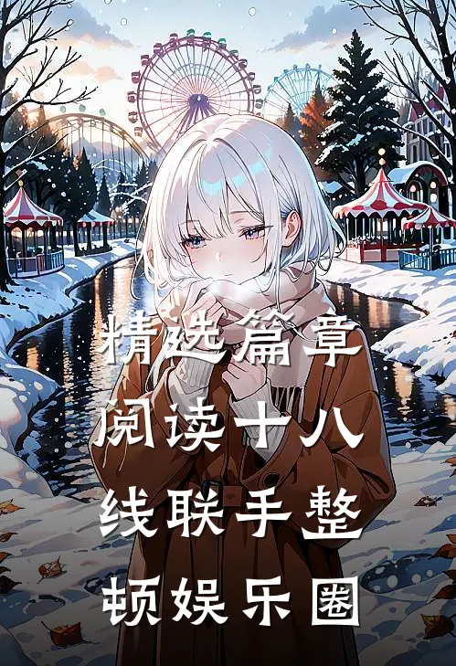 精选篇章阅读十八线联手整顿娱乐圈