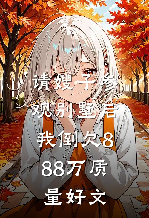 请嫂子参观别墅后，我倒欠888万质量好文