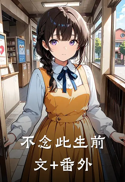 不念此生前文+番外