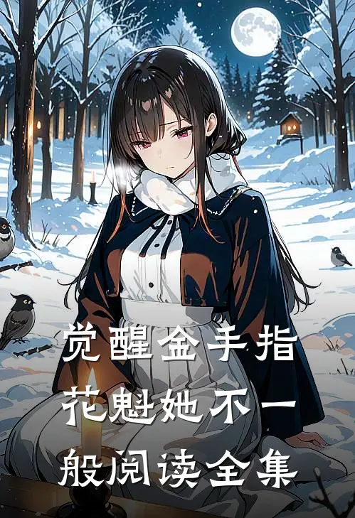 觉醒金手指，花魁她不一般阅读全集