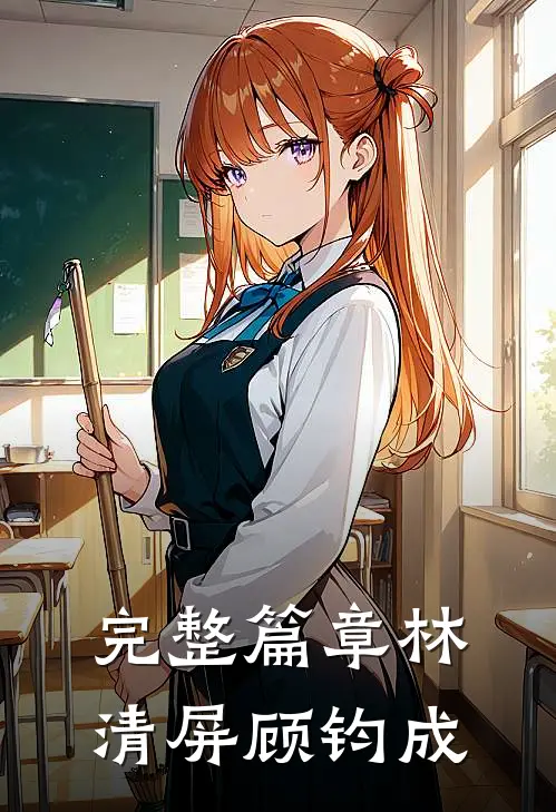 完整篇章林清屏顾钧成