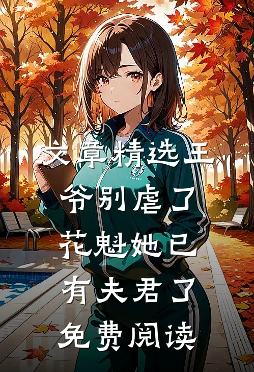 文章精选王爷别虐了,花魁她已有夫君了免费阅读