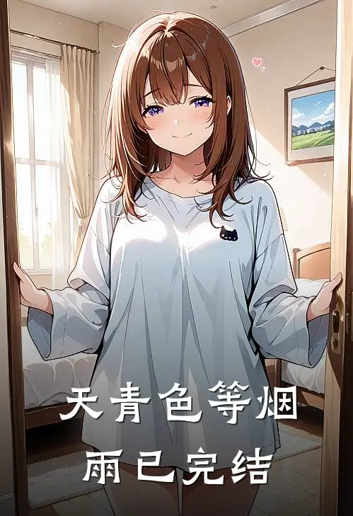 天青色等烟雨已完结